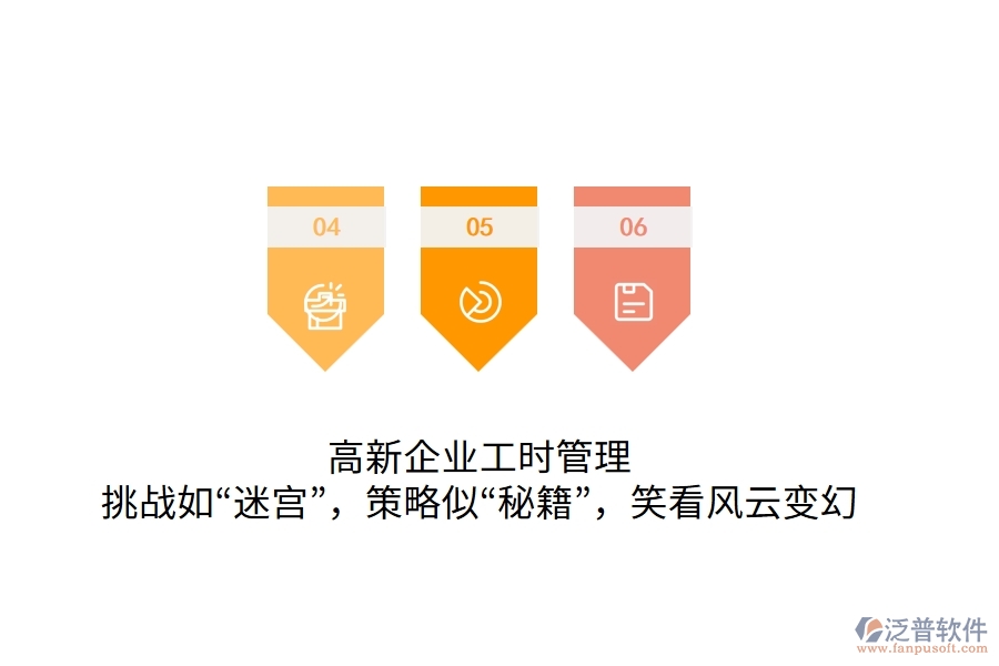 高新企業(yè)工時(shí)管理：挑戰(zhàn)如“迷宮”，策略似“秘籍”，笑看風(fēng)云變幻
