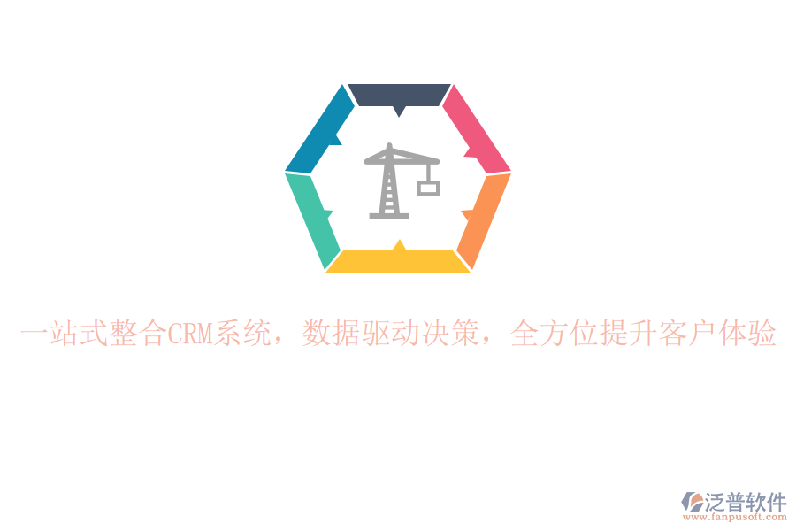 一站式整合CRM系統(tǒng)，數(shù)據(jù)驅(qū)動決策，全方位提升客戶體驗(yàn)