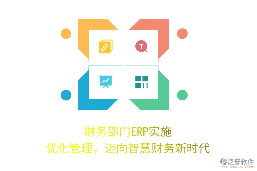 財務(wù)部門ERP實施：優(yōu)化管理，邁向智慧財務(wù)新時代