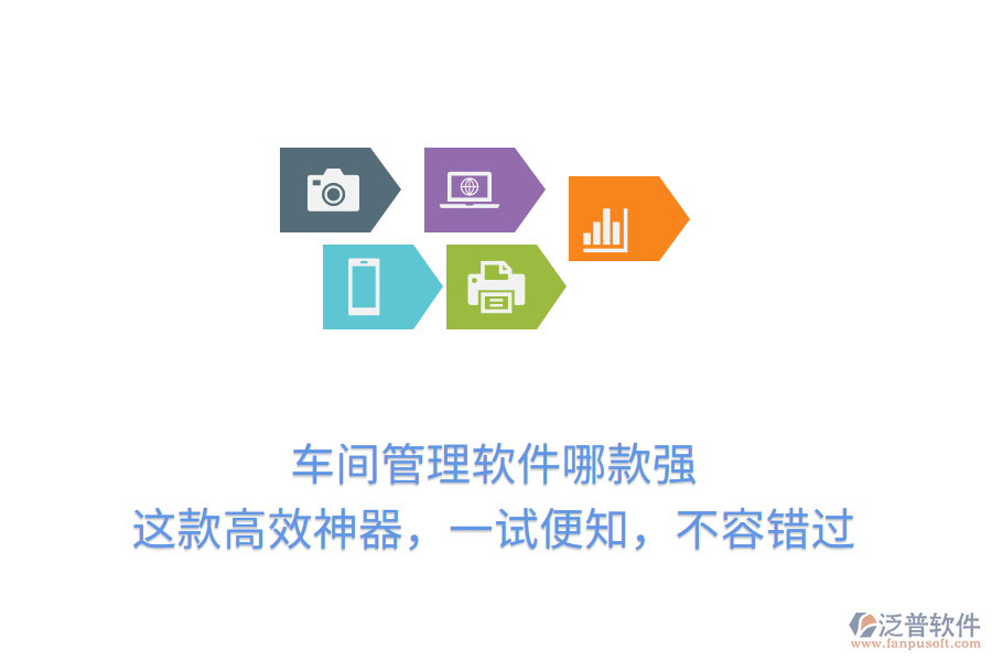 車間管理軟件哪款強？這款高效神器，一試便知，不容錯過