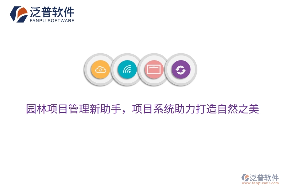 園林項目管理新助手，項目系統(tǒng)助力打造自然之美