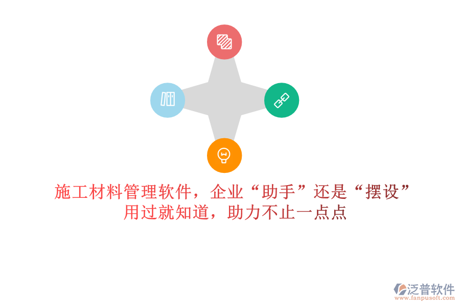 施工材料管理軟件，企業(yè)“助手”還是“擺設(shè)”？用過就知道，助力不止一點(diǎn)點(diǎn)