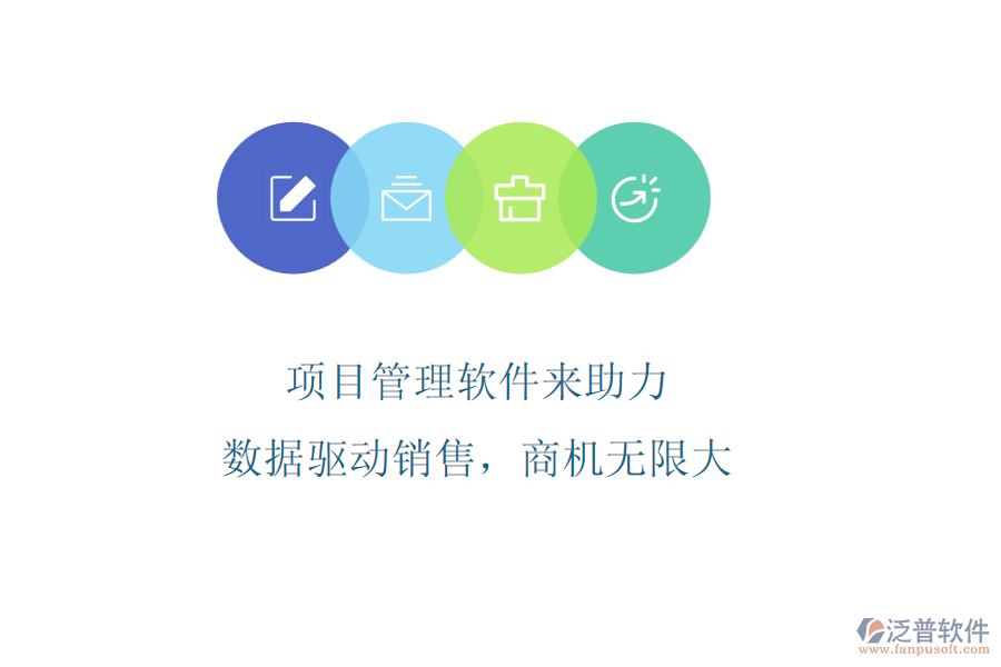 項目管理軟件來助力，數(shù)據(jù)驅(qū)動銷售，商機無限大