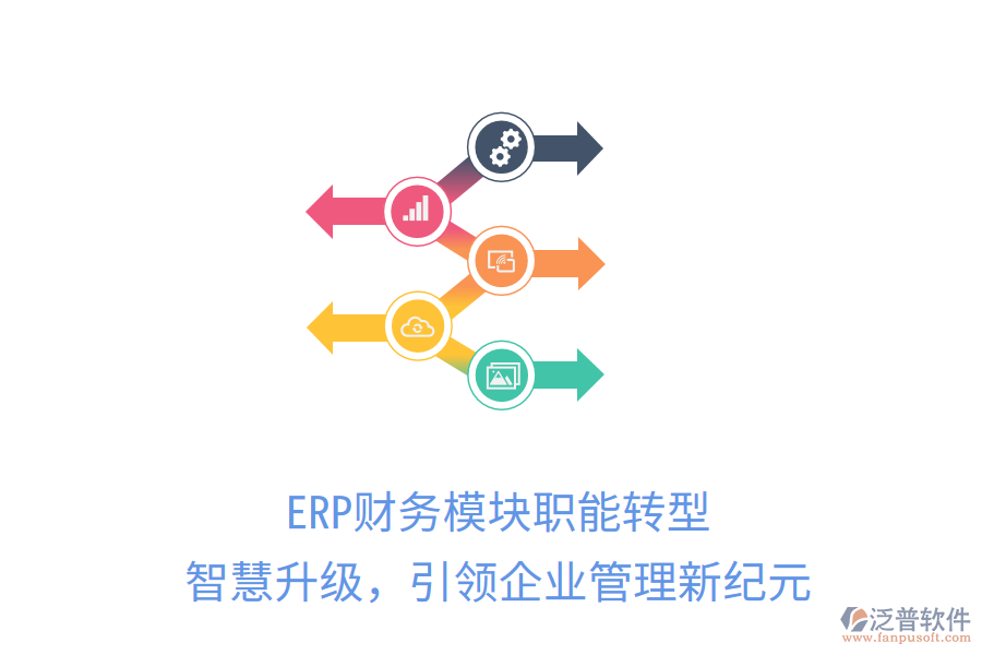 ERP財務模塊職能轉型，智慧升級，引領企業(yè)管理新紀元