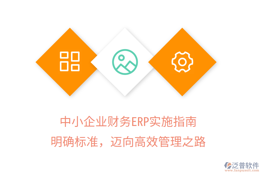 中小企業(yè)財務ERP實施指南：明確標準，邁向高效管理之路