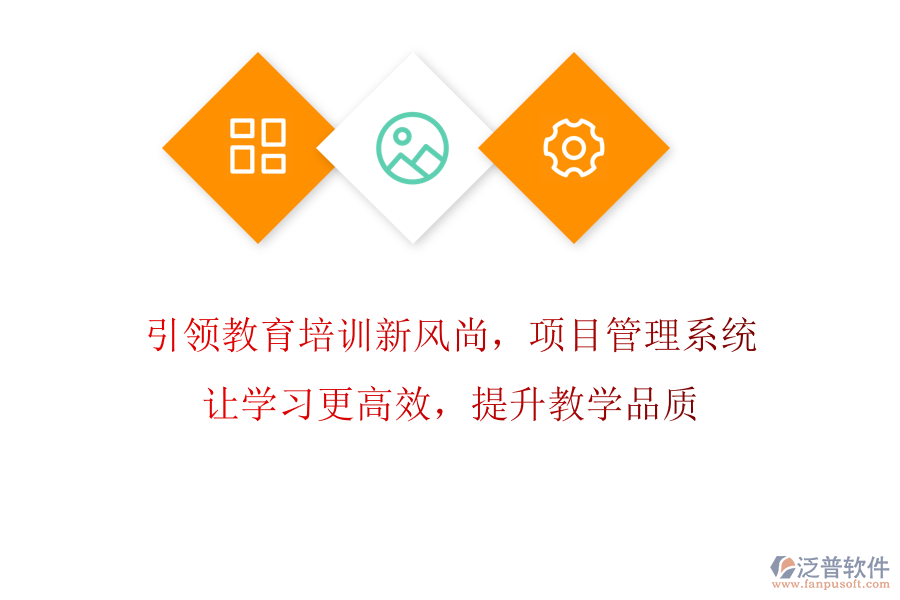 引領(lǐng)教育培訓(xùn)新風(fēng)尚，項(xiàng)目管理系統(tǒng)讓學(xué)習(xí)更高效，提升教學(xué)品質(zhì)