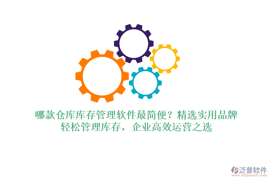 哪款倉(cāng)庫(kù)庫(kù)存管理軟件最簡(jiǎn)便？精選實(shí)用品牌，輕松管理庫(kù)存，企業(yè)高效運(yùn)營(yíng)之選