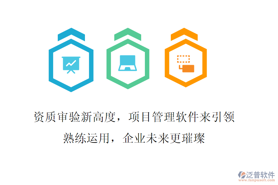 資質(zhì)審驗新高度，項目管理軟件來引領!熟練運用，企業(yè)未來更璀璨