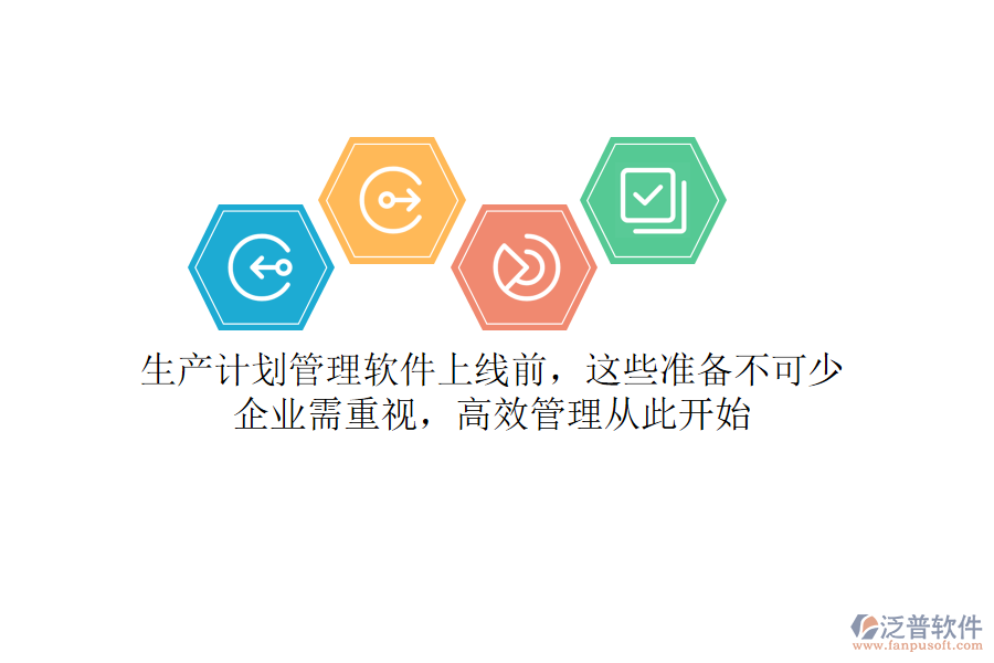 生產(chǎn)計(jì)劃管理軟件上線前，這些準(zhǔn)備不可少！企業(yè)需重視，高效管理從此開始