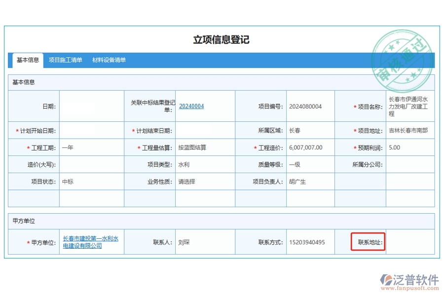 打造高效工程企業(yè)，精準(zhǔn)定位聯(lián)系地址：項(xiàng)目管理系統(tǒng)立項(xiàng)信息登記表編制新征程