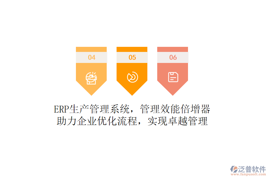 ERP生產(chǎn)管理系統(tǒng)，管理效能倍增器！助力企業(yè)優(yōu)化流程，實(shí)現(xiàn)卓越管理