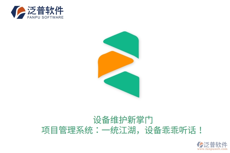 設(shè)備維護(hù)新掌門！項(xiàng)目管理系統(tǒng)：一統(tǒng)江湖，設(shè)備乖乖聽話！