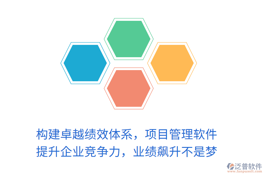 構(gòu)建卓越績(jī)效體系，項(xiàng)目管理軟件 提升企業(yè)競(jìng)爭(zhēng)力，業(yè)績(jī)飆升不是夢(mèng)