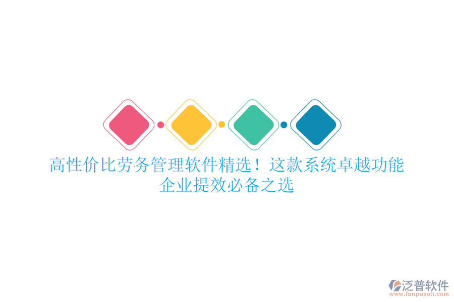 高性價(jià)比勞務(wù)管理軟件精選！這款系統(tǒng)卓越功能，企業(yè)提效必備之選