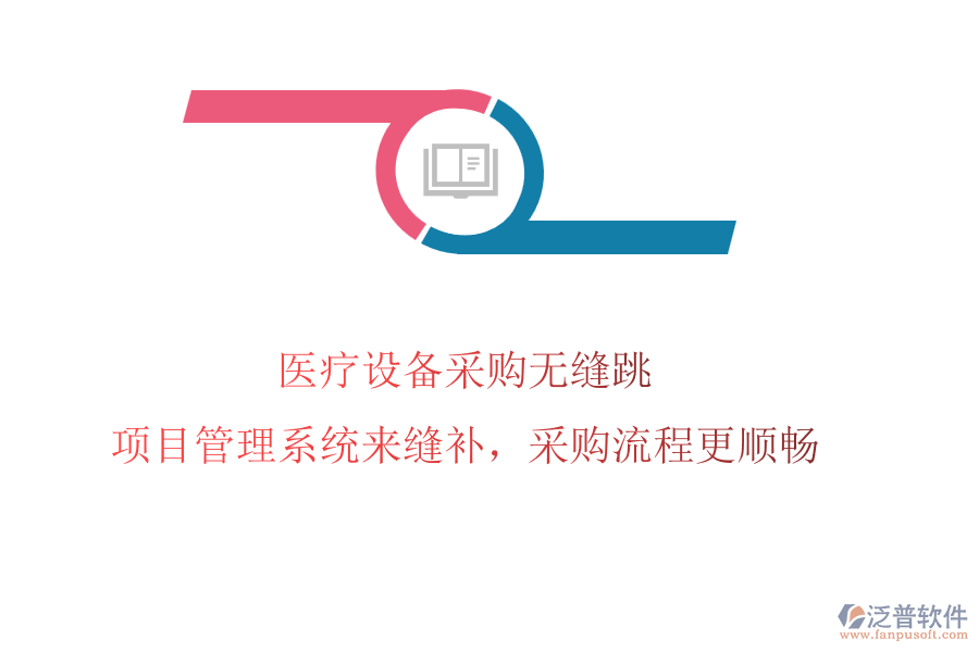 醫(yī)療設備采購無縫跳?項目管理系統(tǒng)來縫補，采購流程更順暢
