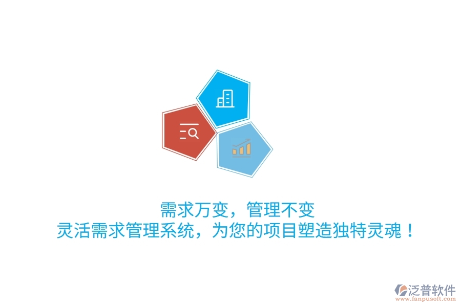 需求萬變，管理不變！靈活需求管理系統(tǒng)，為您的項目塑造獨特靈魂！