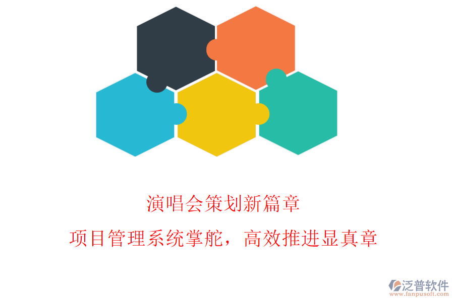 演唱會(huì)策劃新篇章，項(xiàng)目管理系統(tǒng)掌舵，高效推進(jìn)顯真章