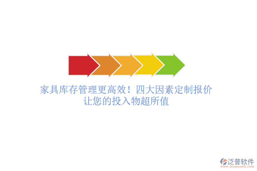 家具庫存管理更高效！四大因素定制報(bào)價(jià)，讓您的投入物超所值