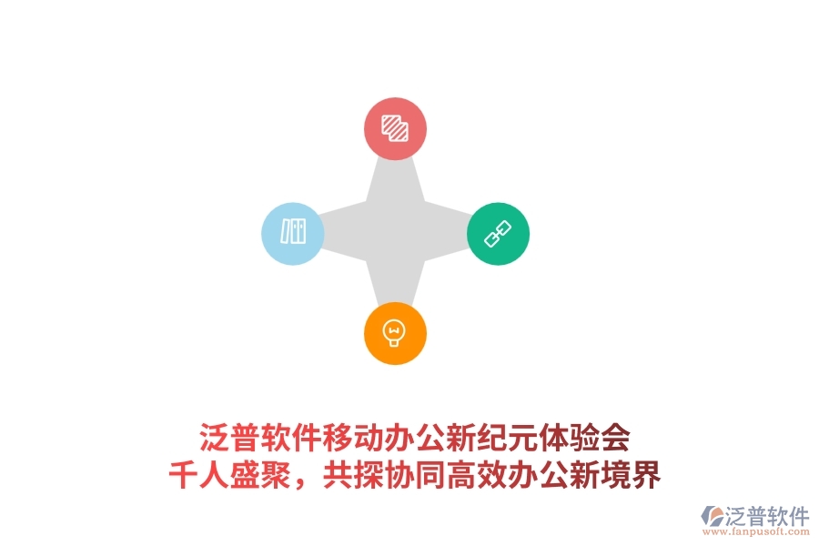泛普軟件<a href=http://www.theonlineadagency.com/mobile/yd/ target=_blank class=infotextkey>移動(dòng)辦公</a>新紀(jì)元體驗(yàn)會(huì)：千人盛聚，共探協(xié)同高效辦公新境界