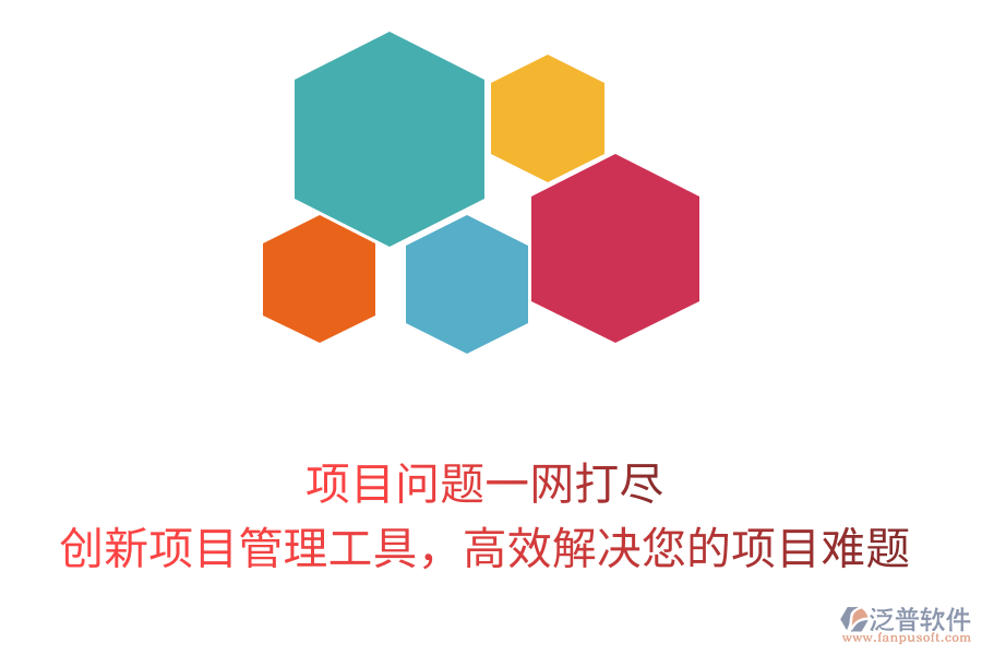 項(xiàng)目問題一網(wǎng)打盡，創(chuàng)新項(xiàng)目管理工具，高效解決您的項(xiàng)目難題
