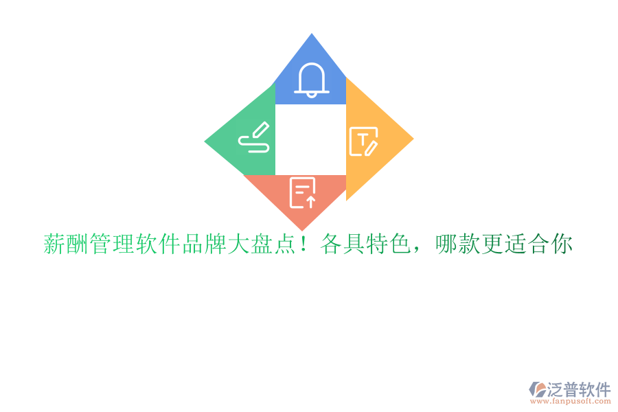薪酬管理軟件品牌大盤點！各具特色，哪款更適合你