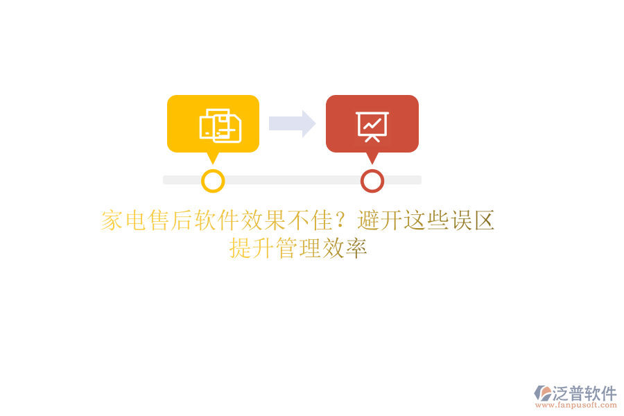 家電售后軟件效果不佳？避開這些誤區(qū)，提升管理效率