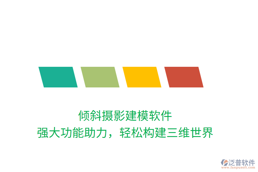 傾斜攝影建模軟件，強大功能助力，輕松構建三維世界
