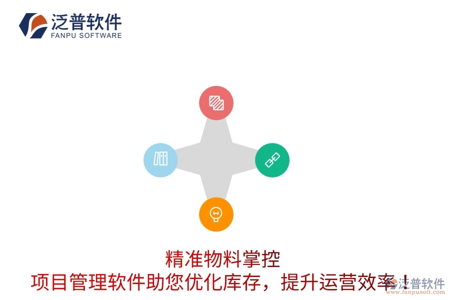 精準(zhǔn)物料掌控：項目管理軟件助您優(yōu)化庫存，提升運(yùn)營效率！