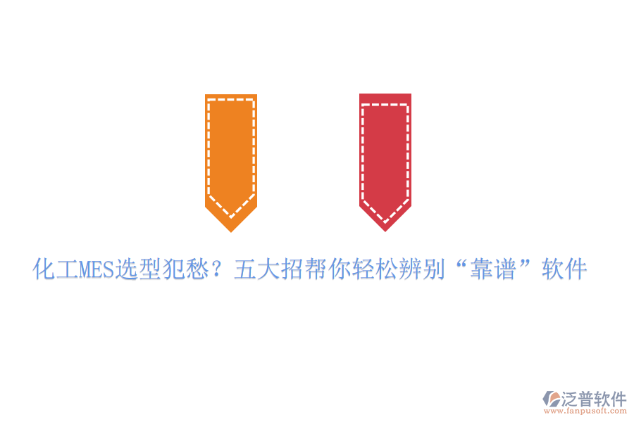 化工MES選型犯愁？五大招幫你輕松辨別“靠譜”軟件