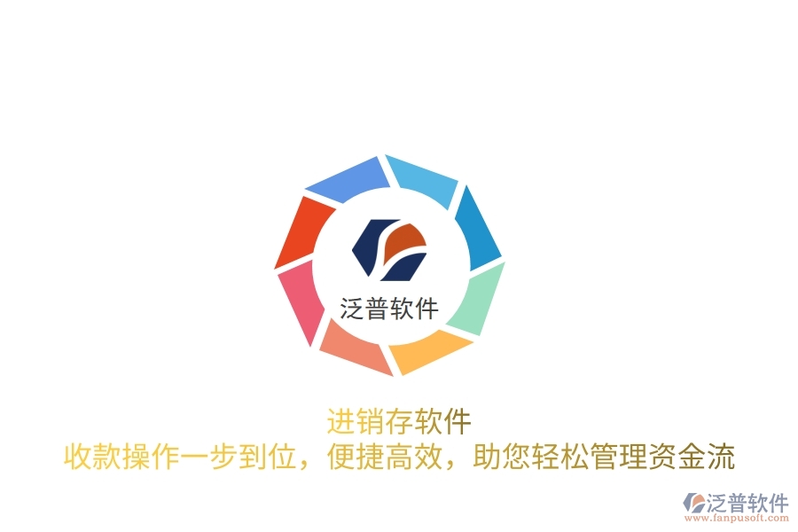 進銷存軟件：收款操作一步到位，便捷高效，助您輕松管理資金流