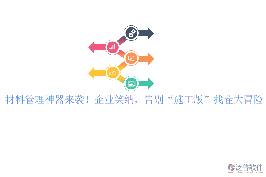 材料管理神器來(lái)襲！企業(yè)笑納，告別“施工版”找茬大冒險(xiǎn)