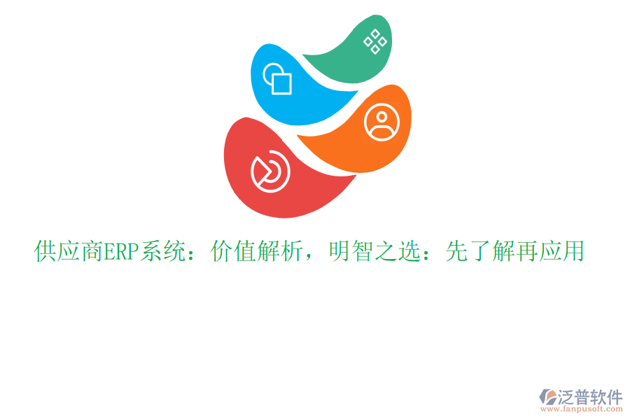 供應(yīng)商ERP系統(tǒng)：價(jià)值解析，明智之選：先了解再應(yīng)用