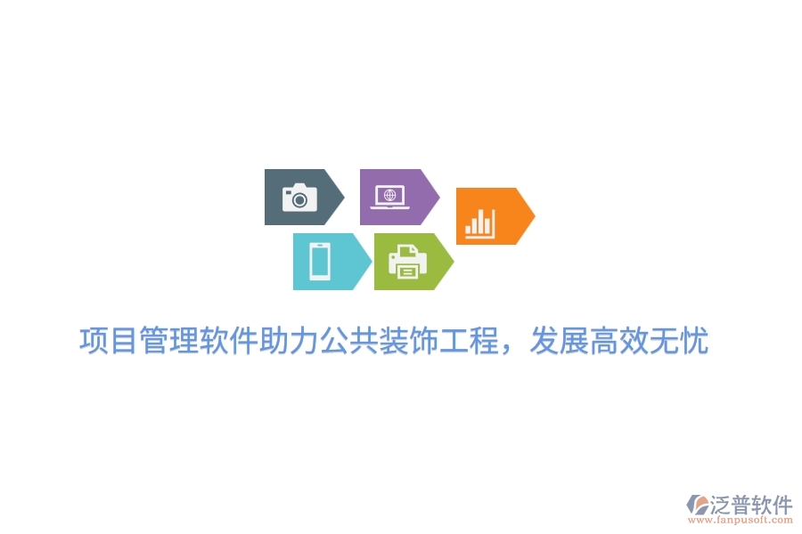 項(xiàng)目管理軟件助力公共裝飾工程，發(fā)展高效無(wú)憂