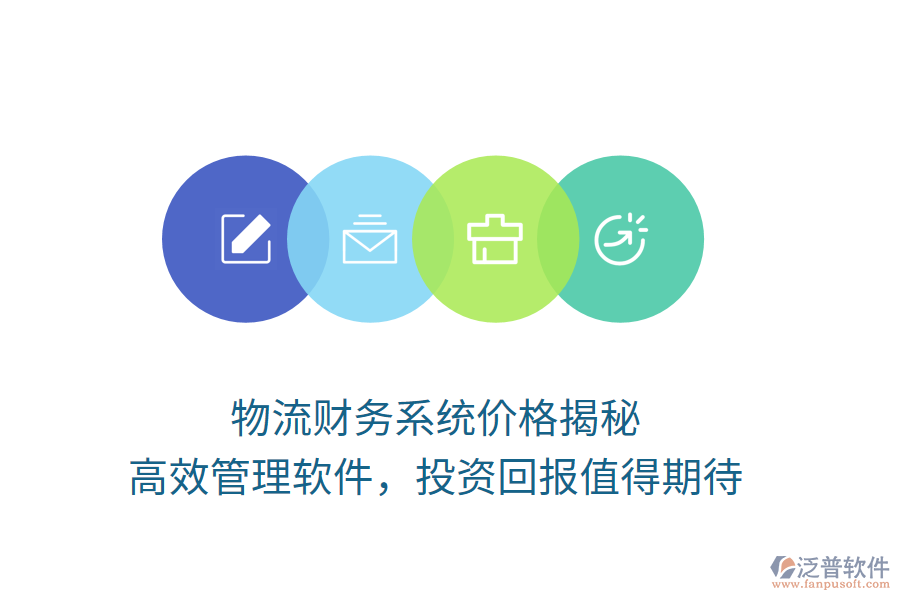 物流財(cái)務(wù)系統(tǒng)價(jià)格揭秘，高效管理軟件，投資回報(bào)值得期待