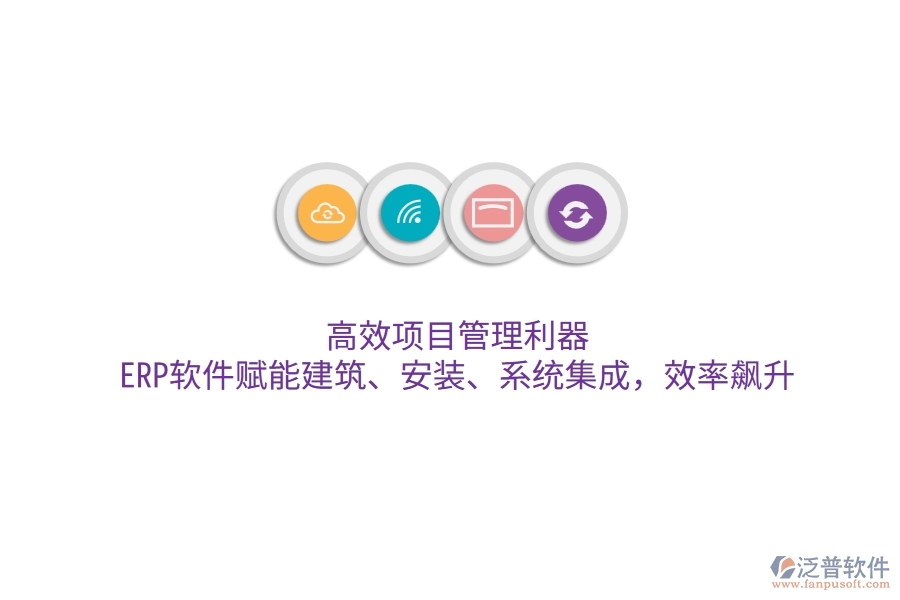 高效項(xiàng)目管理利器：ERP軟件賦能建筑、安裝、系統(tǒng)集成，效率飆升