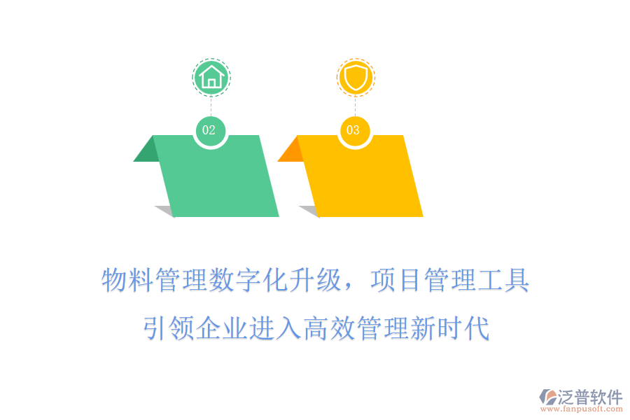 物料管理數(shù)字化升級，項目管理工具引領企業(yè)進入高效管理新時代