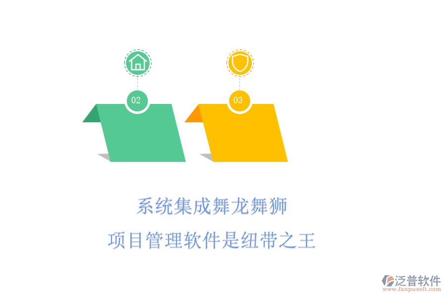 系統(tǒng)集成舞龍舞獅，項(xiàng)目管理軟件是紐帶之王