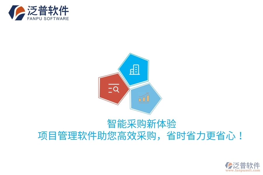 智能采購新體驗，項目管理軟件助您高效采購，省時省力更省心！