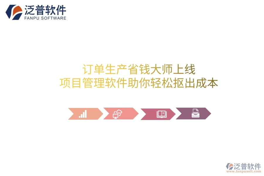 訂單生產(chǎn)省錢大師上線！項(xiàng)目管理軟件助你輕松摳出成本