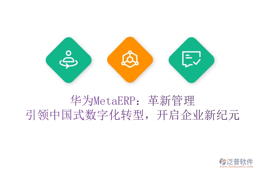 華為MetaERP：革新管理，引領(lǐng)中國式數(shù)字化轉(zhuǎn)型，開啟企業(yè)新紀元