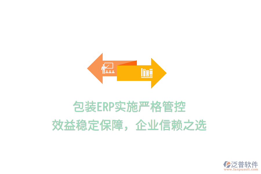 包裝ERP實施嚴格管控，效益穩(wěn)定保障，企業(yè)信賴之選