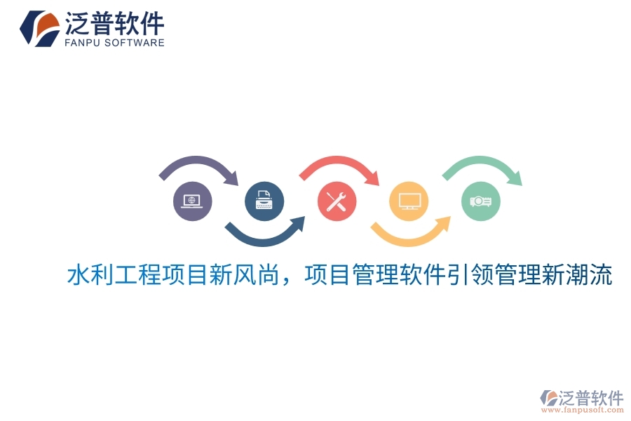 水利工程項(xiàng)目新風(fēng)尚，項(xiàng)目管理軟件引領(lǐng)管理新潮流