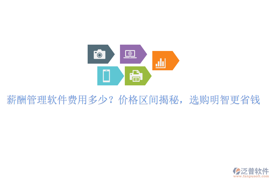 薪酬管理軟件費(fèi)用多少？價格區(qū)間揭秘，選購明智更省錢