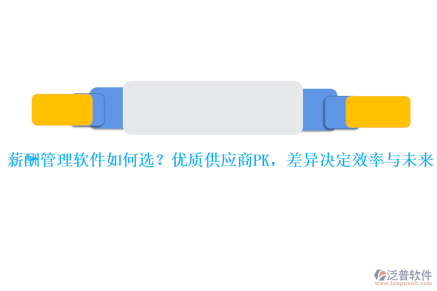 薪酬管理軟件如何選？優(yōu)質(zhì)供應(yīng)商PK，差異決定效率與未來