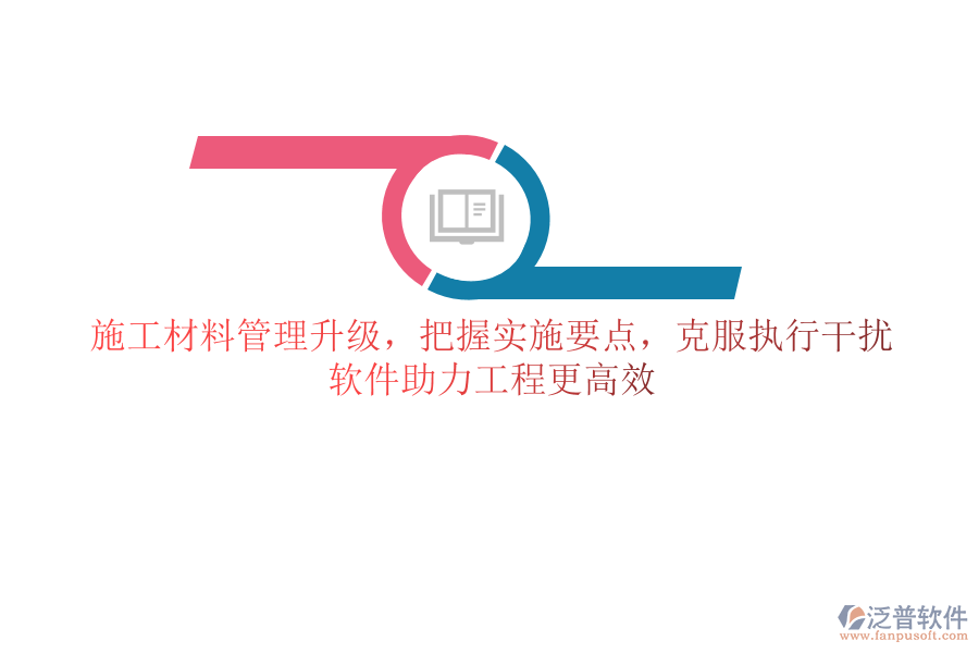 施工材料管理升級，把握實施要點，克服執(zhí)行干擾，軟件助力工程更高效