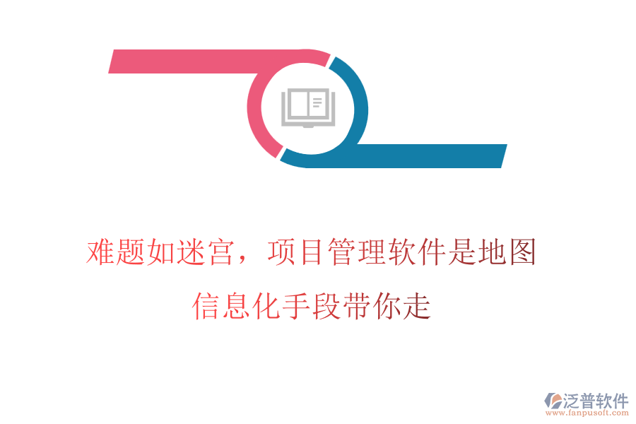 難題如迷宮，項目管理軟件是地圖，信息化手段帶你走