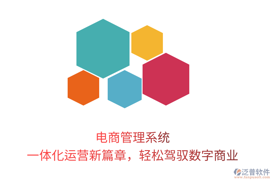 電商管理系統(tǒng)，一體化運營新篇章，輕松駕馭數(shù)字商業(yè)