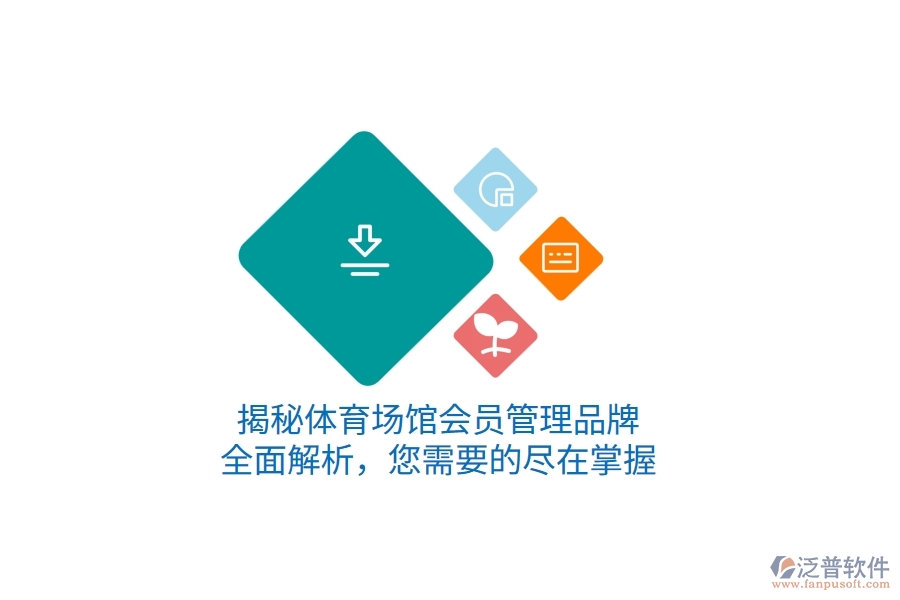 揭秘體育場館會員管理品牌，全面解析，您需要的盡在掌握