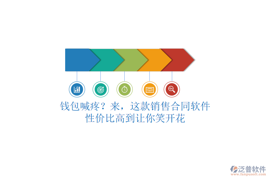 錢包喊疼？來，這款銷售合同軟件，性價比高到讓你笑開花