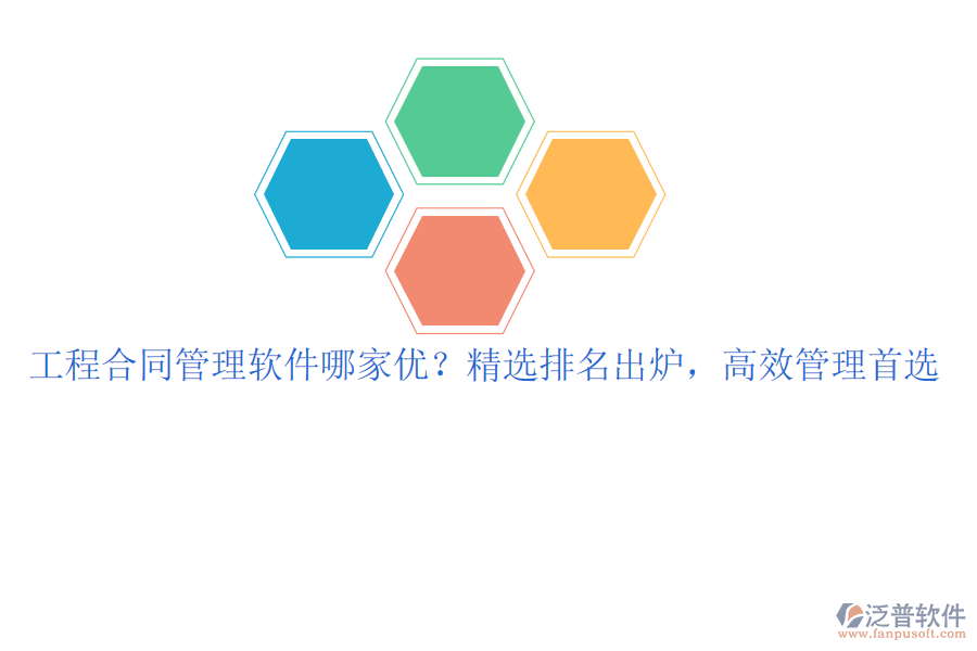 工程合同管理軟件哪家優(yōu)？精選排名出爐，高效管理首選